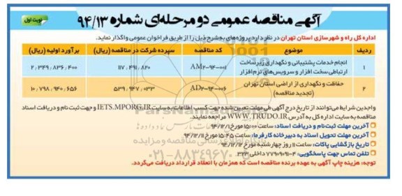 آگهی مناقصه عمومی دو مرحله ای , مناقصه انجام خدمات پشتیبانی و نگهداری زیرساخت ارتباطی سخت افزار و سرویس های نرم افزار ...