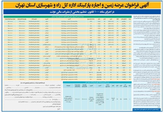 آگهی فراخوان , فراخوان عرضه زمین و اجاره پارکینگ