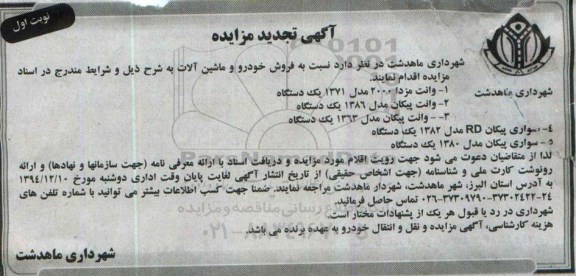 آگهی مزایده عمومی,مزایده فروش خودرو و ماشین آلات تجدید
