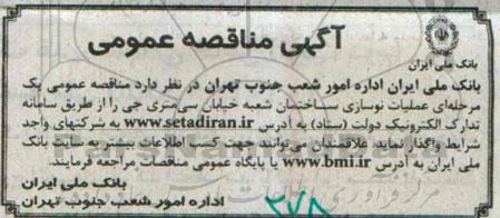 مناقصه,عملیات نوسازی ساختمان شعبه خیابان سی متری جی