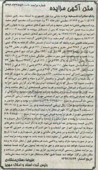 مزایده,مزایده ششدانگ کارخانه بخش 36 یزد