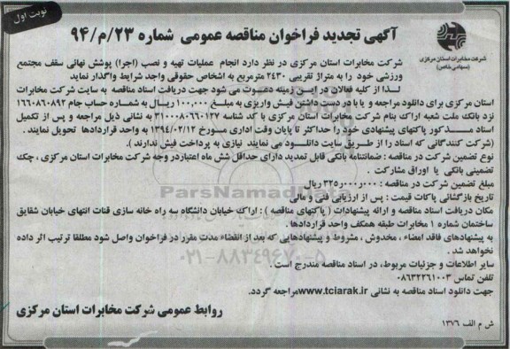آگهی فراخوان مناقصه عمومی, مناقصه انجام عملیات تهیه و نصب اجرا پوشش نهایئ سقف مجتمع ورزشی تجدید 