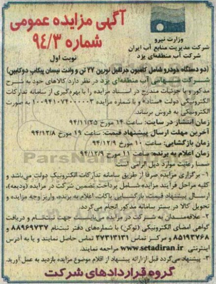 مزایده دو دستگاه خودرو شامل کامیون جرثقیل لورین 27 تن و وانت نیسان پیکاب دو کابین