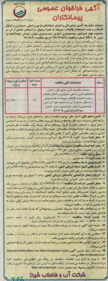 آگهی فراخوان عمومی پیمانکاران , فراخوان عملیات یکپارچه تامین منابع مالی و اجرای شبکه های فرعی و اصلی جمع آوری و انتقال فاضلاب...