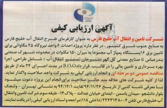 آگهی ارزیابی کیفی ،آگهی ارزیابی کیفی  واگذاری پروژه احداث 6 واحد نیروگاه 25 مگاواتی 