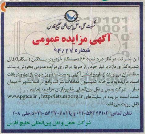 آگهی مزایده عمومی , مزایده فروش تعداد 66 دستگاه خودروی سنگین (اسکانیا) قابل شماره گذاری مازاد بر نیاز