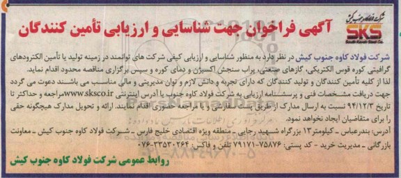 آگهی فراخوان جهت شناسایی و ارزیابی تامین کنندگان , فراخوان شناسایی و ارزیابی کیفی شرکتهای توانمند در زمینه تولید آهک یا تامین الکترودهای گرافیتی ..