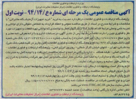 آگهی مناقصه عمومی یک مرحله ای, مناقصه  خرید تجهیزات آزمایشگاه مخابراتی