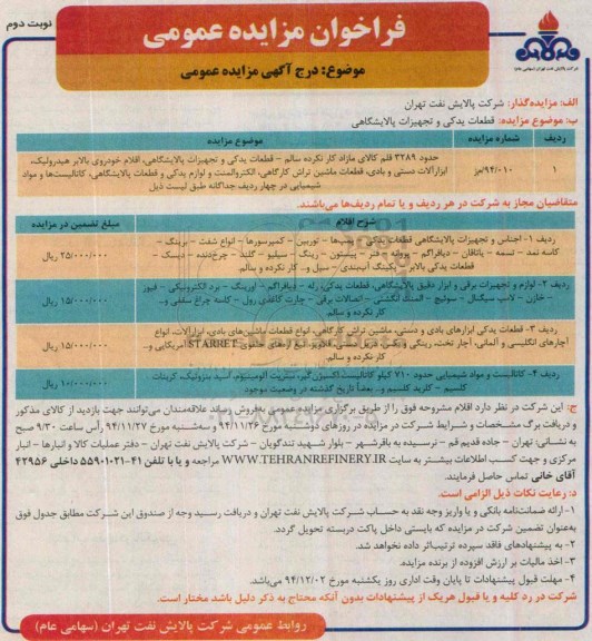 فراخوان مزایده , فراخوان مزایده حدود 3289 قلم کالای مازاد کار نکرده سالم - قطعات یدکی و تجهیزات پالایشگاهی نوبت دوم