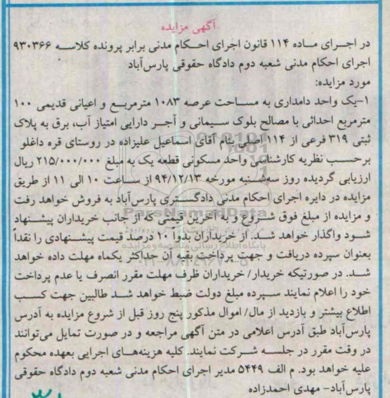 مزایده,مزایده کلاسه 930366 یک واحد دامداری عرصه 1083متر روستای قره داغلو