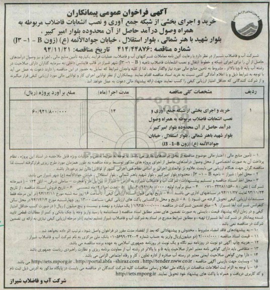 آگهی فراخوان عمومی پیمانکاران,فراخوان خرید و اجرای بخشی از شبکه جمع آوری و نصب انشعابات فاضلاب مربوطه