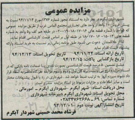 مزایده,مزایده پیش فروش ده واحد از واحدهای تجاری مجتمع الماس غرب