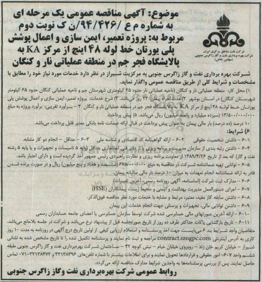 مناقصه , مناقصه تعمیر، ایمن سازی و اعمال پوشش پلی یورتان و خط لوله 