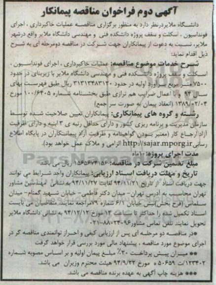 فراخوان مناقصه پیمانکار , فراخوان مناقصه پیمانکار عملیات خاکبرداری ، اجرای فونداسیون ، اسکلت و سقف پروژه دانشکده فنی و مهندسی نوبت دوم 
