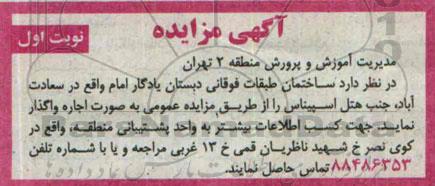 آگهی مزایده,مزایده ساختمان طبقات فوقانی دبستان یادگار امام