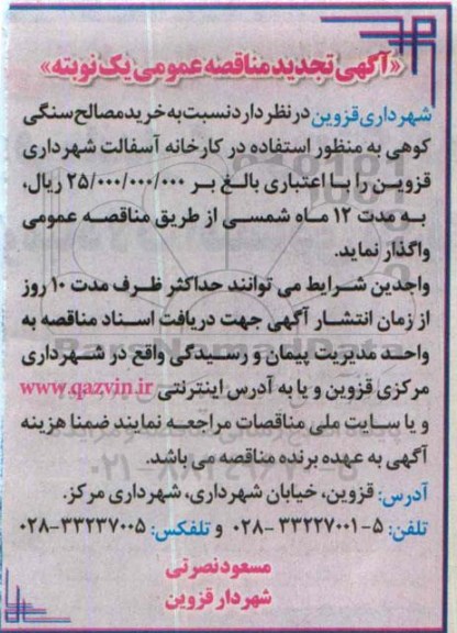 آگهی مناقصه عمومی,مناقصه خرید مصالح سنگی کوهی تجدید