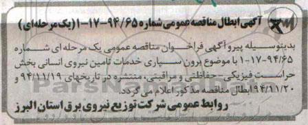 ابطال مناقصه , مناقصه برون سپاری خدمات تامین نیروی انسانی بخش حراست فیزیکی- حفاظتی و مراقبتی -ابطال مناقصه