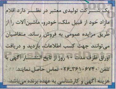 مزایده, مزایده اقلام مازاد خود از قبیل ملک ، خودرو، ماشین الان