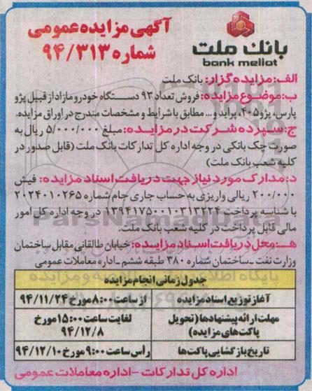 مزایده , مزایده فروش تعداد 93 دستگاه خودرو مازاد از قبیل پژو پارس، پژو 405، پراید و ...  