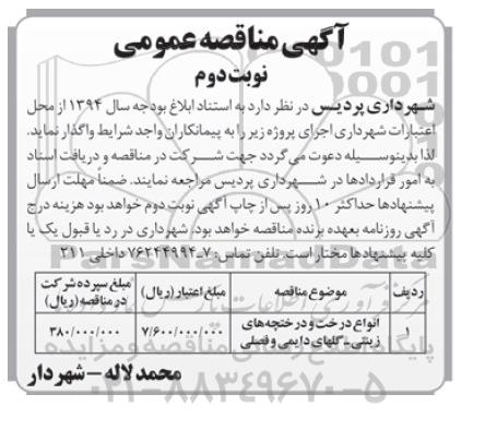 آگهی مناقصه عمومی, مناقصه اجرای پروژه انواع درخت و درختچه های زینتی- گلهای دایمی و فصلی- نوبت دوم  