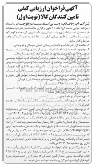 آگهی فراخوان ارزیابی کیفی, مناقصه عملیات خرید، حمل، نصب، راه اندازی و پشتیبانی پروژه آب شیرین کن 