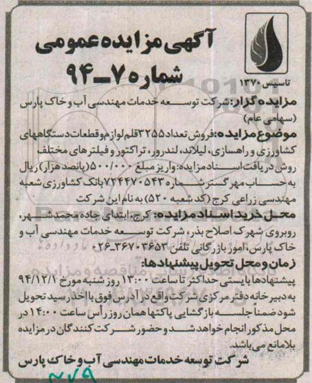 آگهی مزایده عمومی, مزایده فروش تعداد 3255 قلم لوازم و قطعات دستگاههای کشاورزی و راهسازی، لیلاند و ...