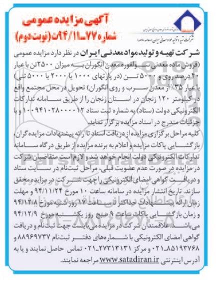 آگهی مزایده عمومی,مزایده فروش ماده معدنی سولفوره معدن انگوران  نوبت دوم