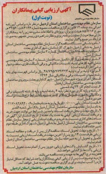 آگهی ارزیابی کیفی پیمانکاران،آگهی ارزیابی کیفی پیمانکاران واگذاری تکمیل ساختمان شماره 2 سازمان 