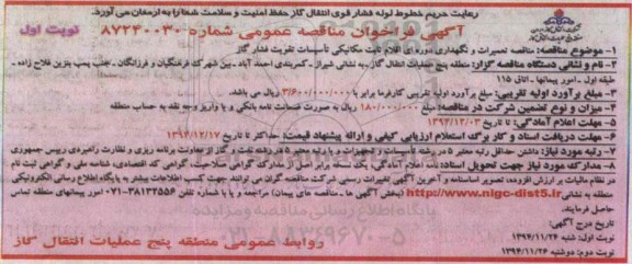 فراخوان مناقصه , فراخوان مناقصه تعمیرات و نگهداری دوره ای اقلام ثابت مکانیکی تاسیسات تقویت فشار گاز نوبت اول 