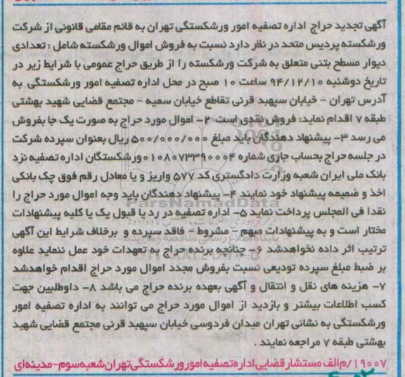 تجدید حراج , مزایده تعدادی دیوار مسطح بتنی 