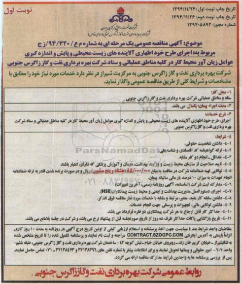 مناقصه , مناقصه اجرای طرح خوداظهای آلاینده های زیست محیطی و پایش و اندازه گیری عوامل زیان آور محیط کار ... نوبت اول 