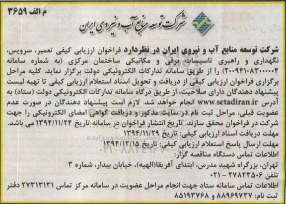 فراخوان ارزیابی , فراخوان ارزیابی تعمیر ، سرویس ، نگهداری و راهبری تاسیسات برقی و مکانیکی ساختمان مرکزی 