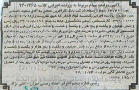 آگهی مزایده , مزایده فروش سهام شرکت بانک کارآفرین
