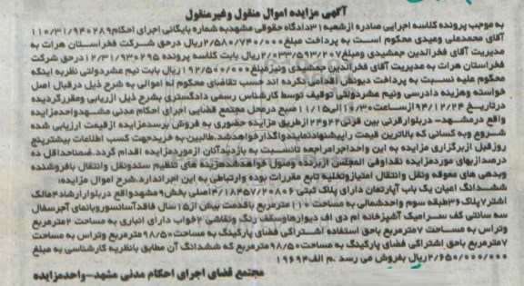 مزایده,مزایده ششدانگ اعیان اپارتمان دارای پلاک ثبتی واقع در بلوار ارشاد 