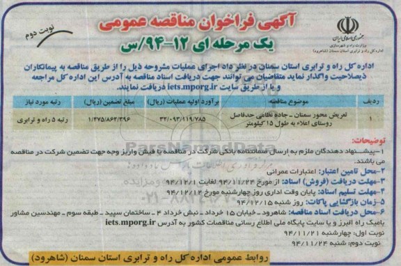 فراخوان مناقصه , فراخوان مناقصه تعریض محور ... نوبت دوم 