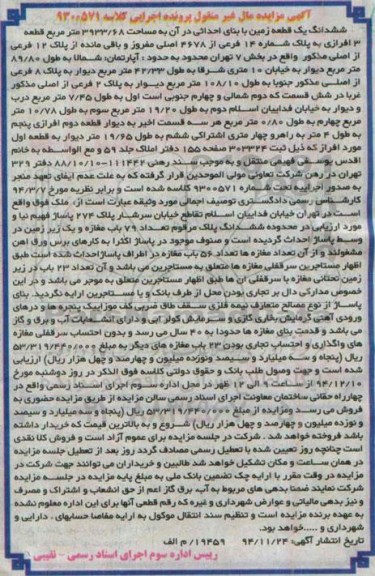 مزایده,مزایده ششدانگ زمین با بنای احداثی در ان به مساحت 3933/68 متر 