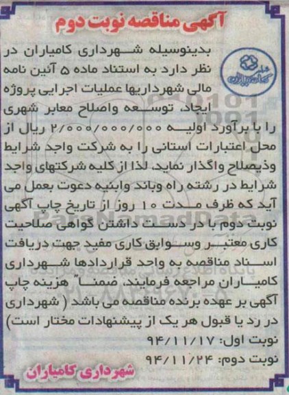آگهی مناقصه , مناقصه عملیات اجرایی پروژه ایجاد ، توسعه و اصلاح معابر شهری نوبت دوم
