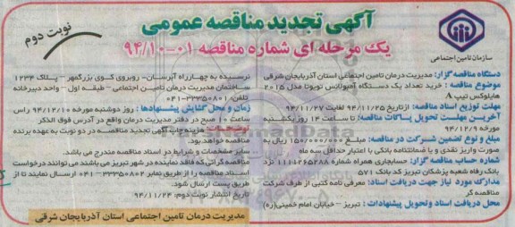 تجدید مناقصه ,مناقصه خرید تعداد یک دستگاه آمبولانس تویوتا - نوبت دوم