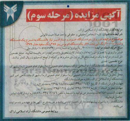 آگهی مزایده , مزایده دو دستگاه خودرو مازاد