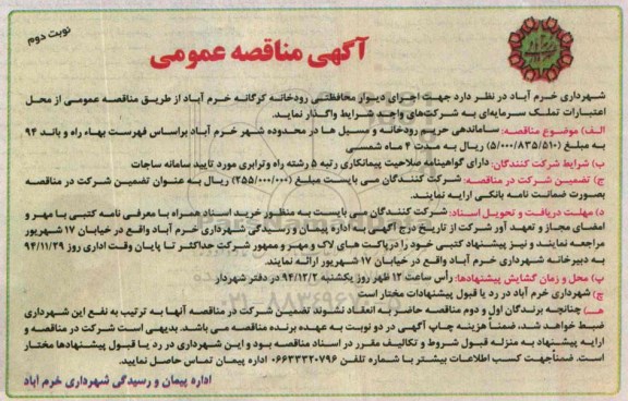 آگهی مناقصه عمومی, مناقصه  اجرای دیوار محافظتی رودخانه  نوبت دوم 