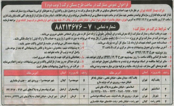 فراخوان عمومی , فراخوان مشارکت در ساخت طرح مسکن برکت نوبت دوم 