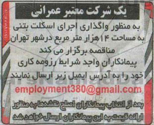 مناقصه واگذاری اجرای اسکلت بتنی