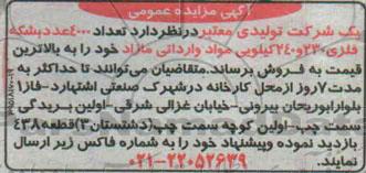 مزایده, مزایده  تعداد 4000 عدد بشکه فلزی 230 و 240 کیلویی مواد وارداتی مازاد