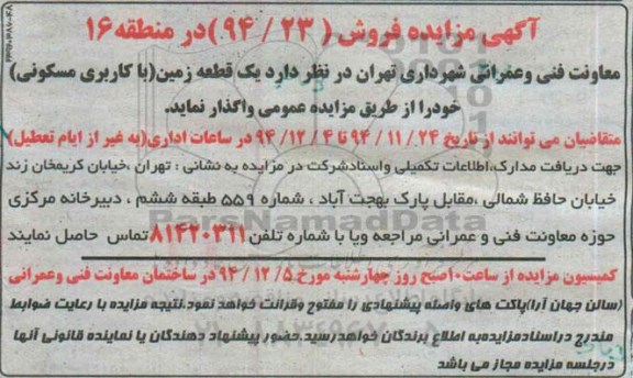 مزایده,مزایده واگذاری یک قطعه زمین مسکونی در منطقه 16