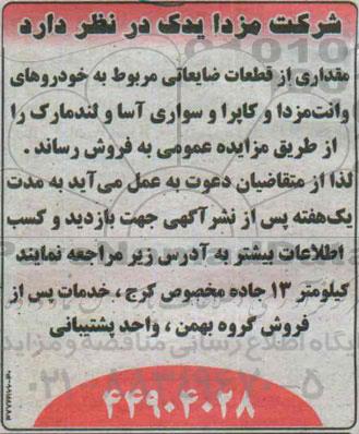 مزایده, مزایده مقداری از قطعات ضایعاتی