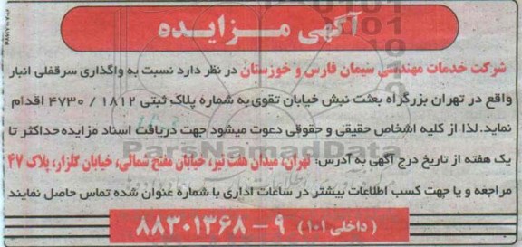 مزایده, مزایده واگذاری سرقفلی انبار