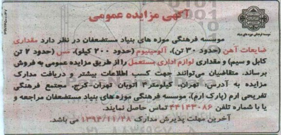 آگهی مزایده عمومی,مزایده  مقداری ضایعات آهن حدود 30 تن -94.11.24