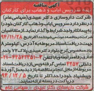 مناقصه , مناقصه تهیه سرویس ایاب و ذهاب برای کارکنان 