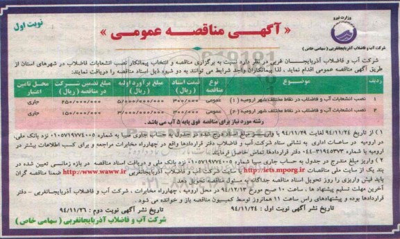 آگهی مناقصه عمومی, مناقصه نصب انشعابات آب و فاضلاب در نقاط مختلف 