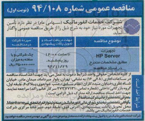 مناقصه عمومی , مناقصه خرید تجهیزات HP Server